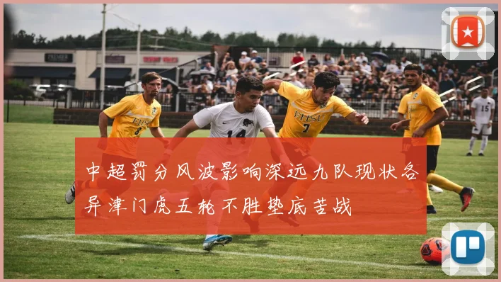 中超罚分风波影响深远九队现状各异津门虎五轮不胜垫底苦战