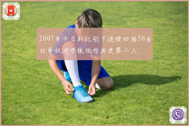 2007年今日科比创下连续四场50分壮举仅次于张伯伦历史第二人